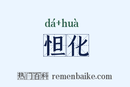 怛化是什么意思的图片